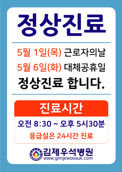 정상진료안내_근로자의날_대체공휴일250422_2.gif